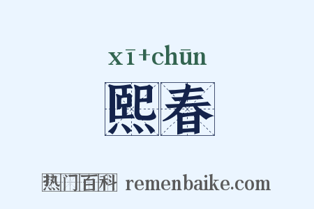 熙春是什么意思的图片